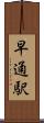 早通駅 Scroll