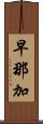 早那加 Scroll