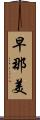 早那美 Scroll