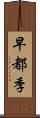 早都季 Scroll