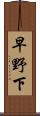 早野下 Scroll