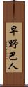 早野巴人 Scroll
