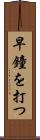 早鐘を打つ Scroll