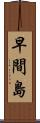 早間島 Scroll
