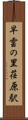早雲の里荏原駅 Scroll