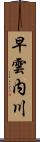 早雲内川 Scroll