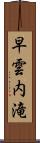 早雲内滝 Scroll