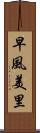 早風美里 Scroll