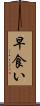 早食い Scroll