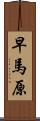 早馬原 Scroll