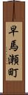 早馬瀬町 Scroll