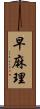 早麻理 Scroll