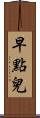 早點兒 Scroll