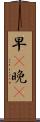 早C晚A Scroll