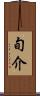 旬介 Scroll