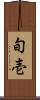 旬壱 Scroll