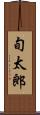 旬太郎 Scroll