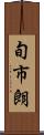 旬市朗 Scroll