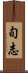 旬志 Scroll