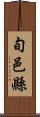 旬邑縣 Scroll