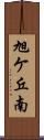 旭ケ丘南 Scroll