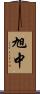 旭中 Scroll