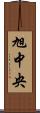 旭中央 Scroll