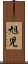 旭児 Scroll