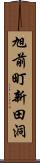 旭前町新田洞 Scroll