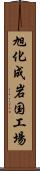 旭化成岩国工場 Scroll