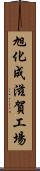 旭化成滋賀工場 Scroll