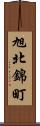 旭北錦町 Scroll