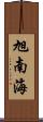 旭南海 Scroll