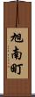 旭南町 Scroll