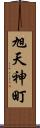 旭天神町 Scroll