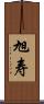 旭寿 Scroll