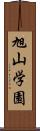 旭山学園 Scroll