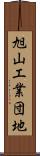 旭山工業団地 Scroll