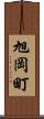 旭岡町 Scroll