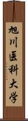 旭川医科大学 Scroll