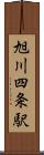 旭川四条駅 Scroll