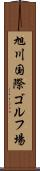 旭川国際ゴルフ場 Scroll
