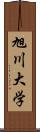 旭川大学 Scroll