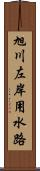 旭川左岸用水路 Scroll