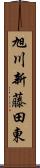 旭川新藤田東 Scroll