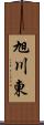 旭川東 Scroll