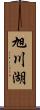 旭川湖 Scroll