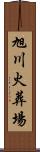 旭川火葬場 Scroll