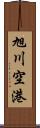 旭川空港 Scroll