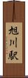 旭川駅 Scroll